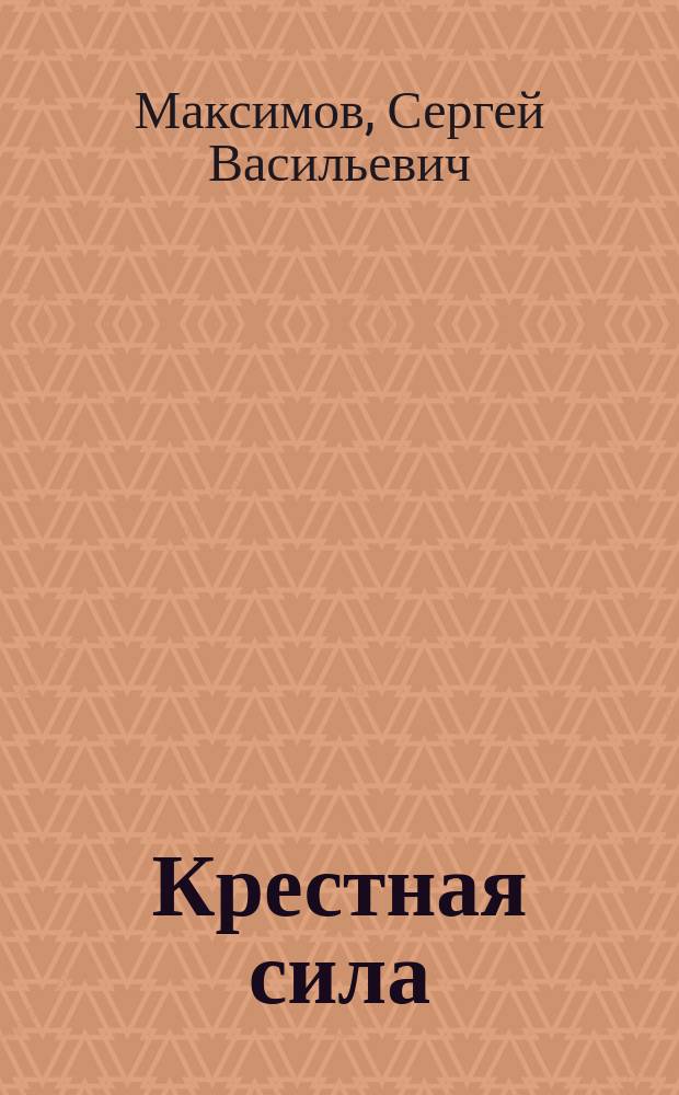 Крестная сила