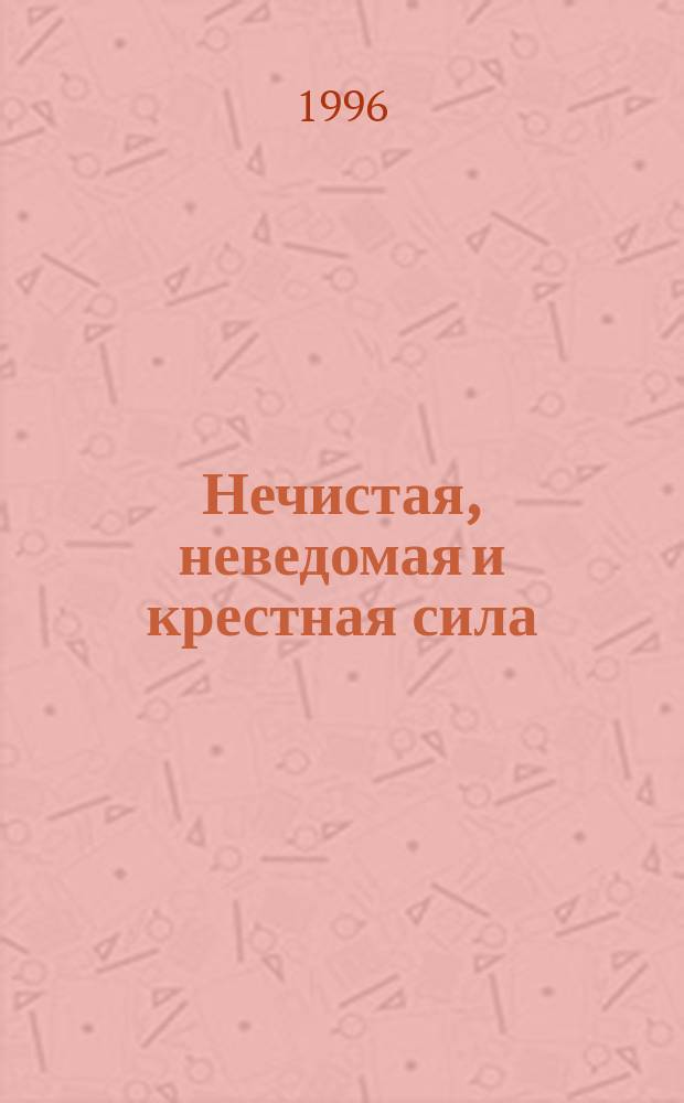 Нечистая, неведомая и крестная сила