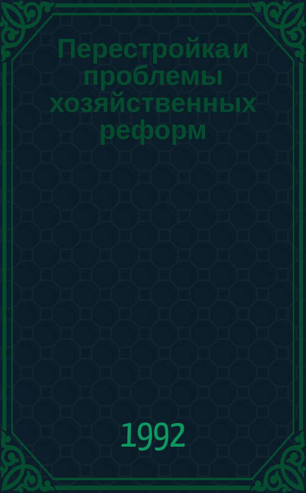 Перестройка и проблемы хозяйственных реформ