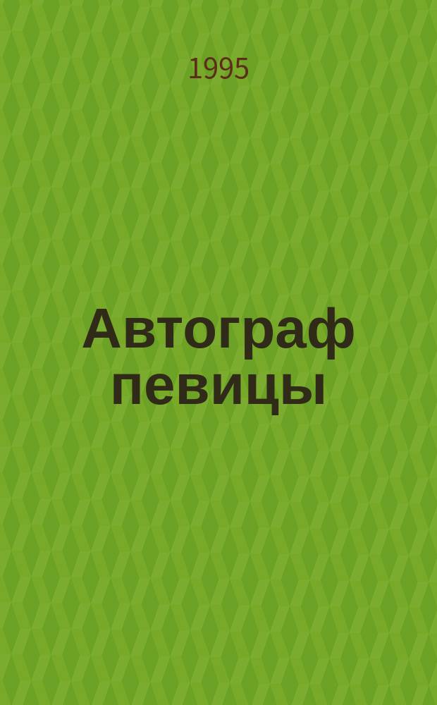 Автограф певицы : Рассказы и повесть