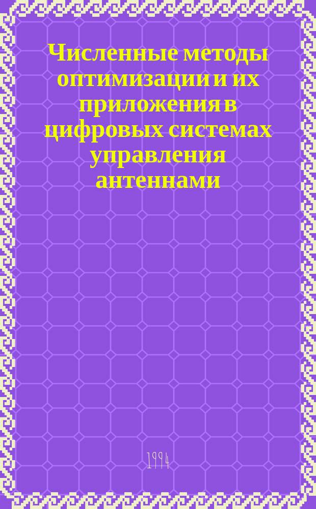 Численные методы оптимизации и их приложения в цифровых системах управления антеннами : Учеб. пособие