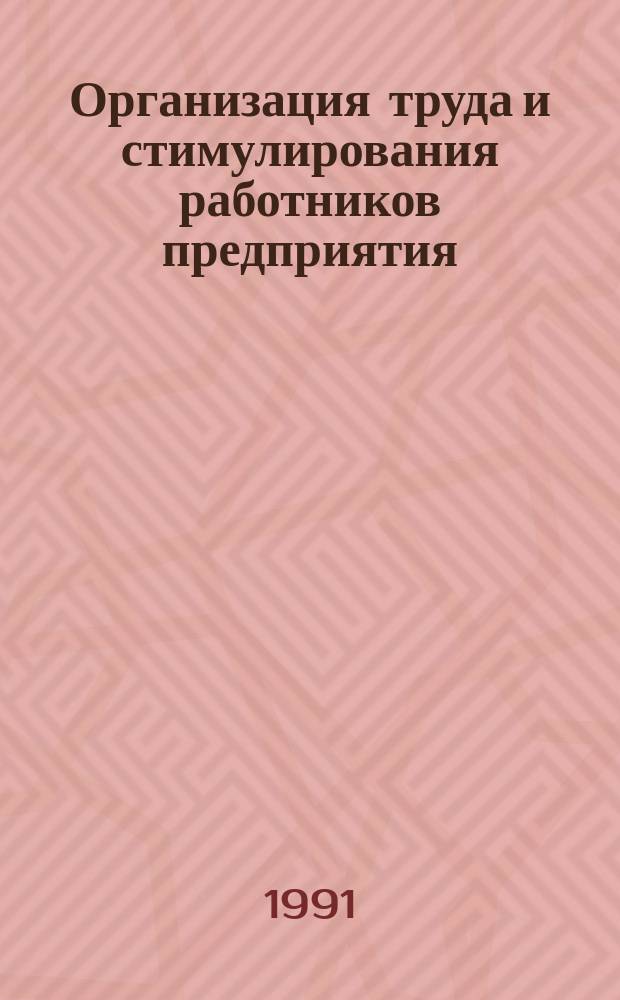 Организация труда и стимулирования работников предприятия : Учеб. пособие для студентов спец. "Экон. кибернетика" 06.09