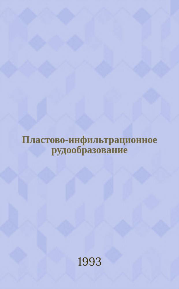 Пластово-инфильтрационное рудообразование