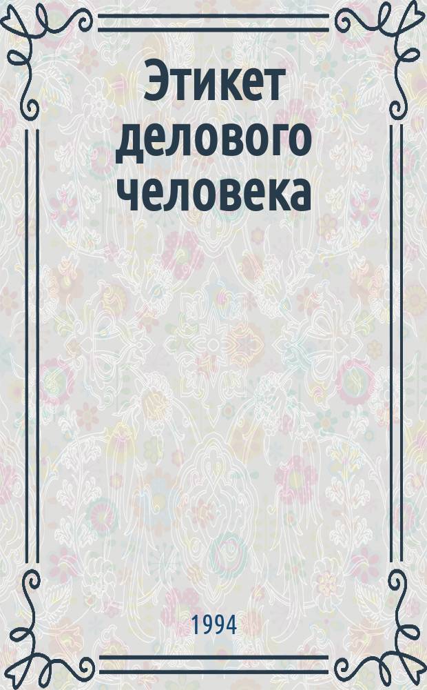 Этикет делового человека