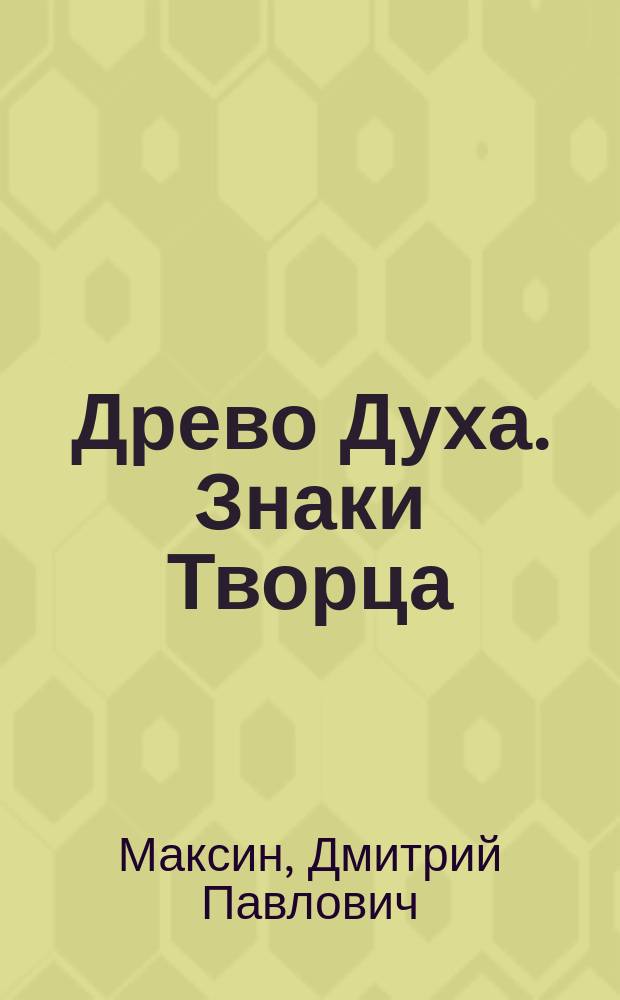 Древо Духа. Знаки Творца