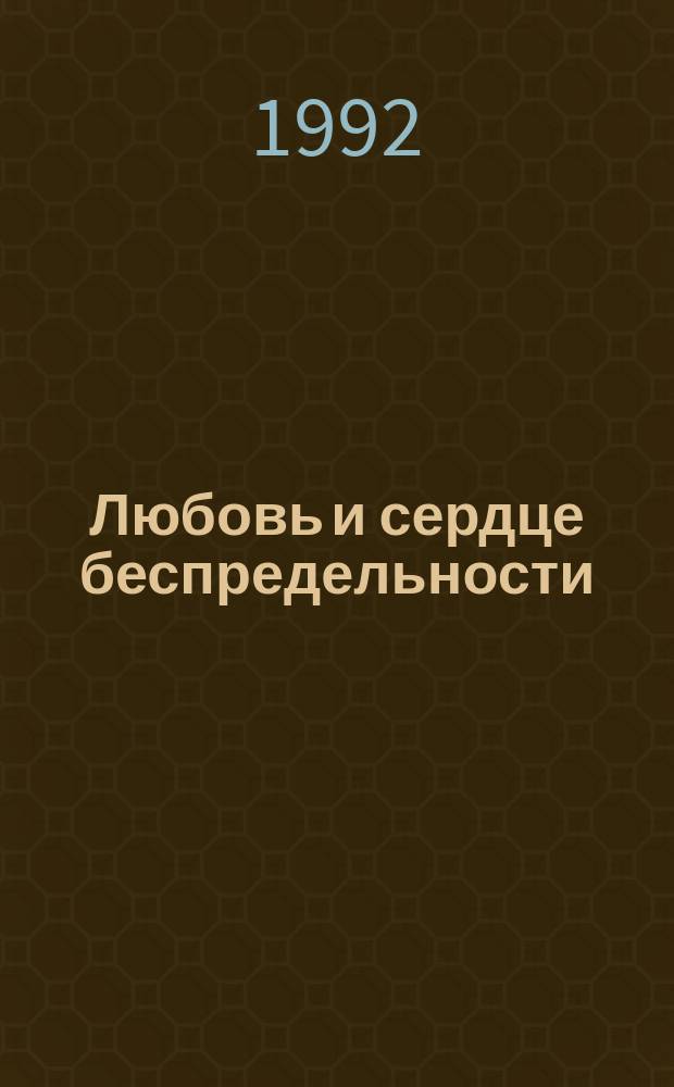 Любовь и сердце беспредельности : Космич. знаки добра и зла