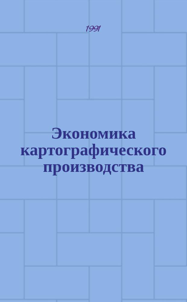 Экономика картографического производства : Учеб. для картогр. спец.