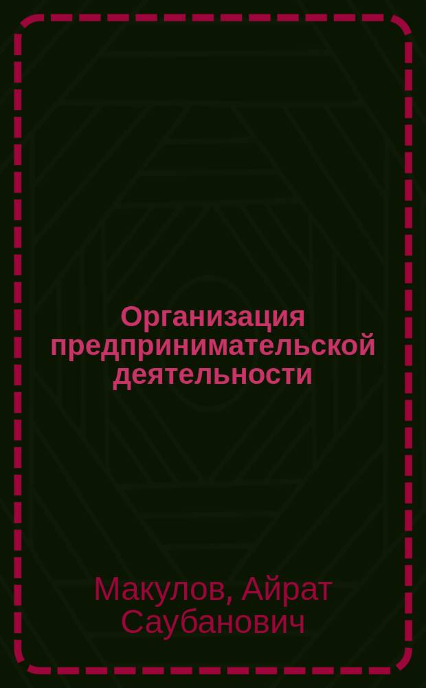 Организация предпринимательской деятельности : Учеб. пособие