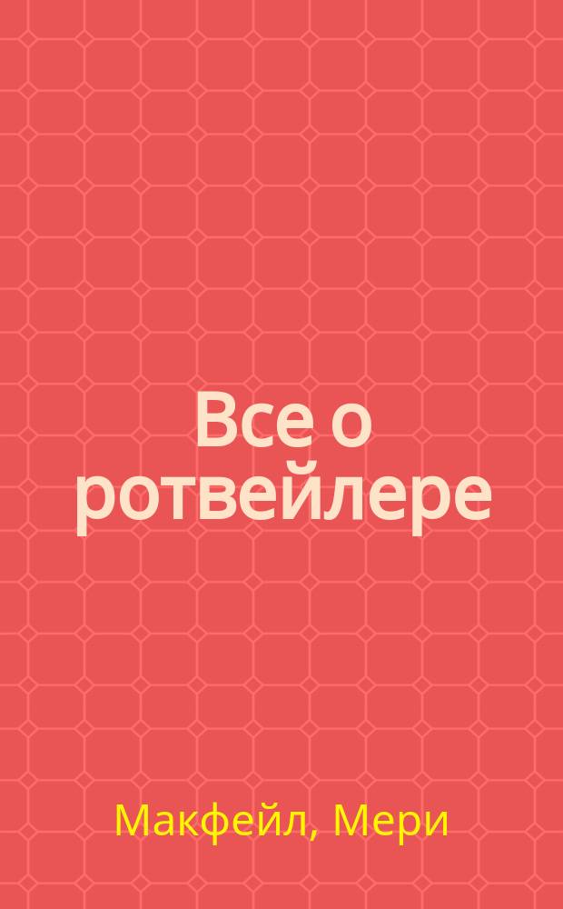 Все о ротвейлере