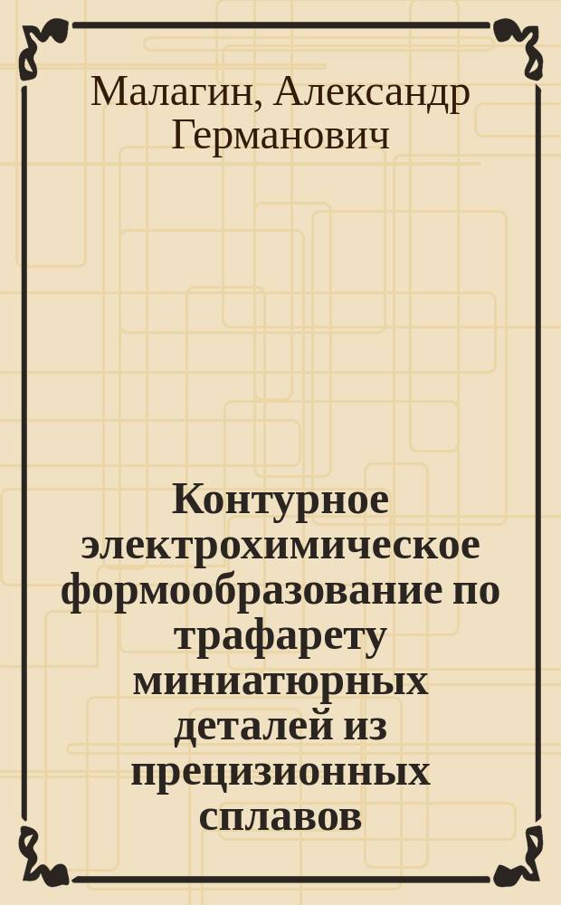 Контурное электрохимическое формообразование по трафарету миниатюрных деталей из прецизионных сплавов : Автореф. дис. на соиск. учен. степ. к. т. н