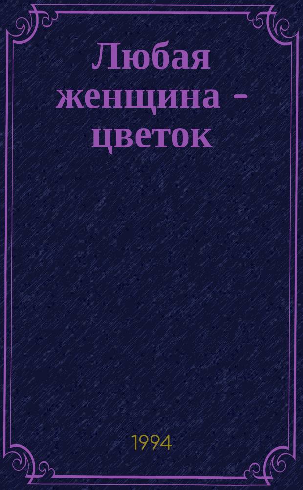 Любая женщина - цветок : Стихи о любви