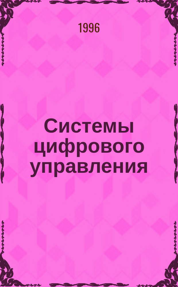 Системы цифрового управления : Учеб.-метод. пособие