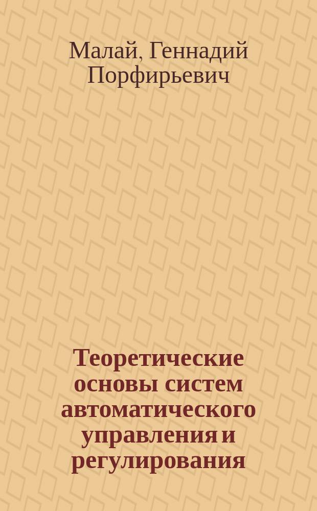 Теоретические основы систем автоматического управления и регулирования : Конспект лекций