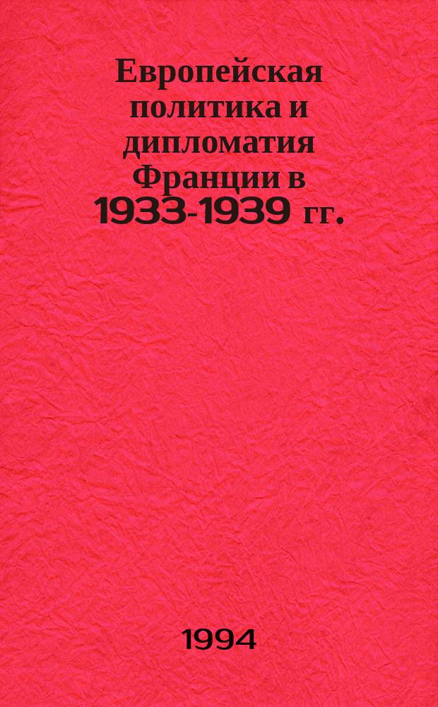 Европейская политика и дипломатия Франции в 1933-1939 гг. : Учеб. пособие для пед. вузов