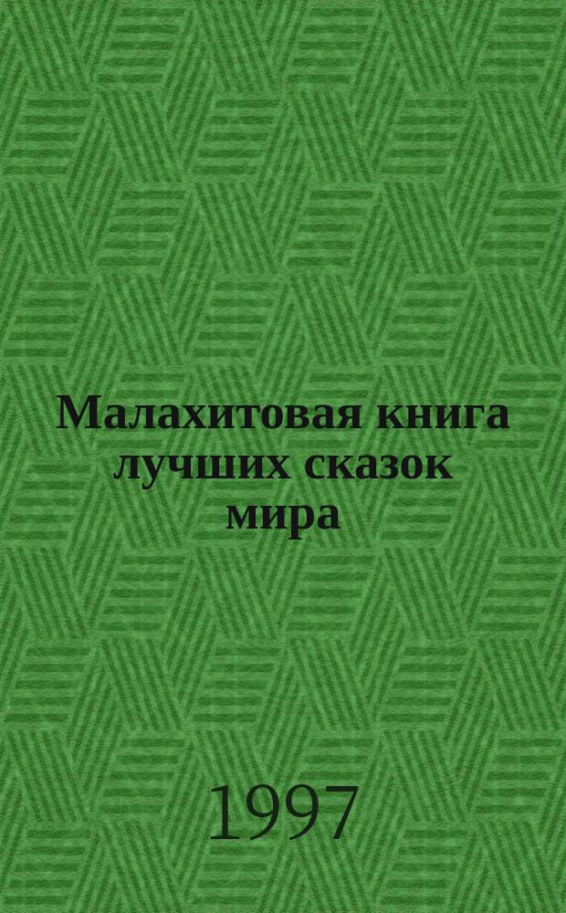 Малахитовая книга лучших сказок мира : Для мл. и сред. шк. возраста