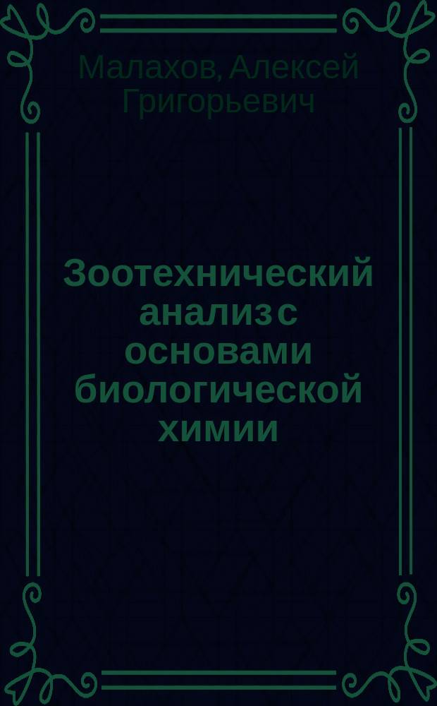 Зоотехнический анализ с основами биологической химии : Учеб. пособие по спец. "Зоотехния" и "Ветеринария"