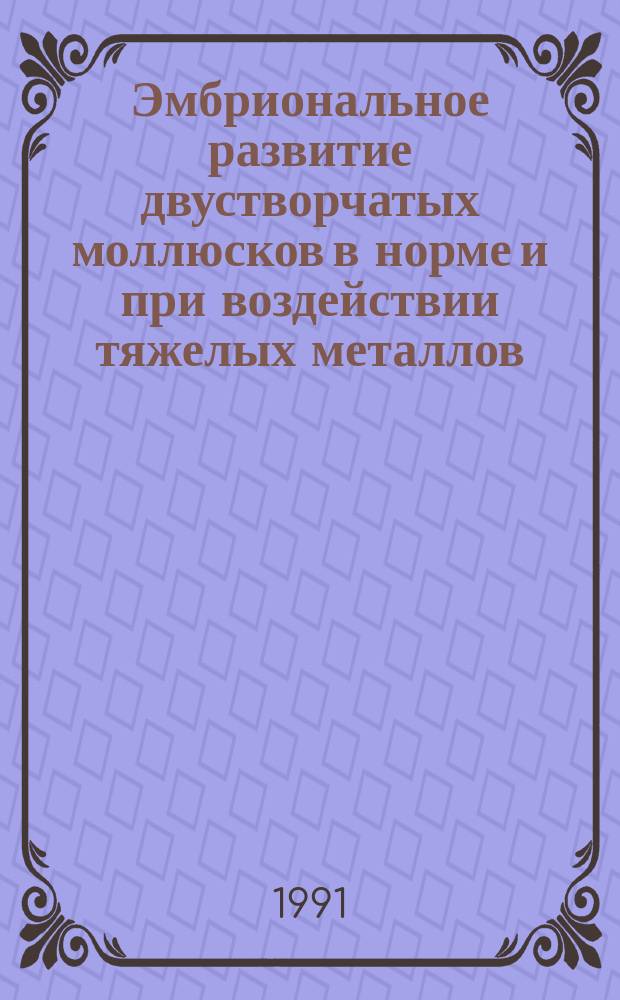 Эмбриональное развитие двустворчатых моллюсков в норме и при воздействии тяжелых металлов