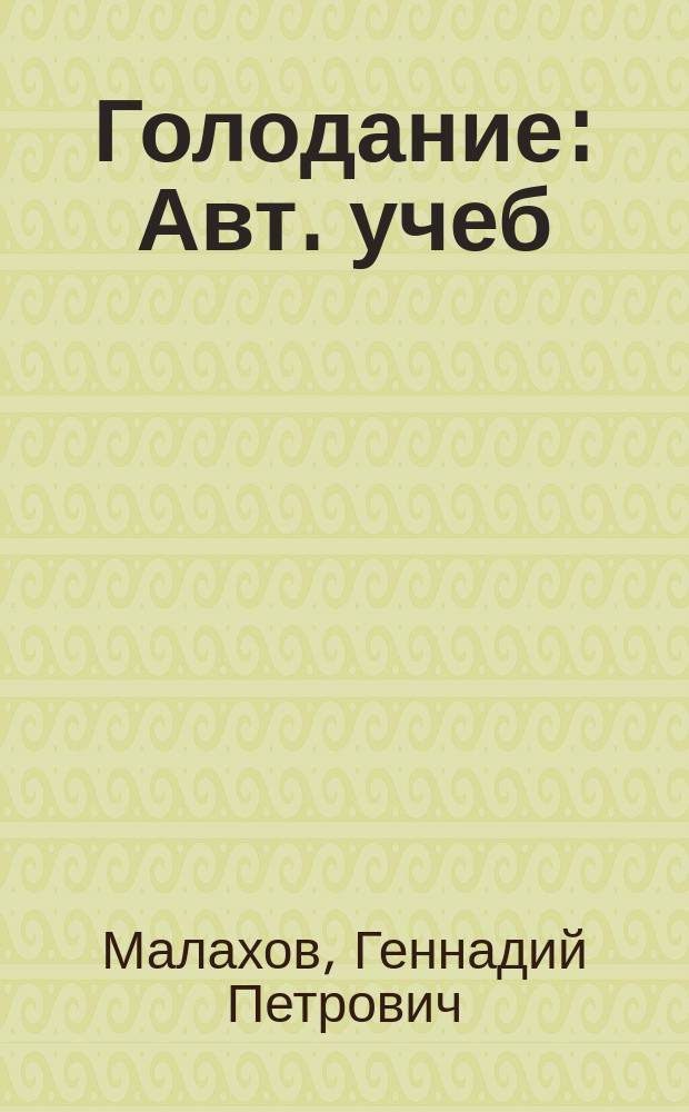 Голодание : Авт. учеб