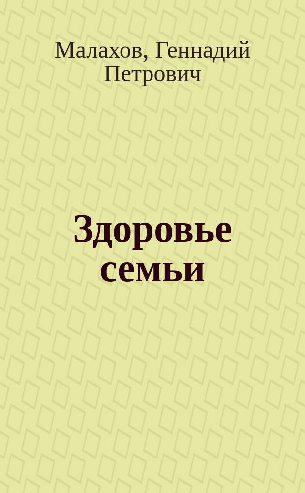 Здоровье семьи
