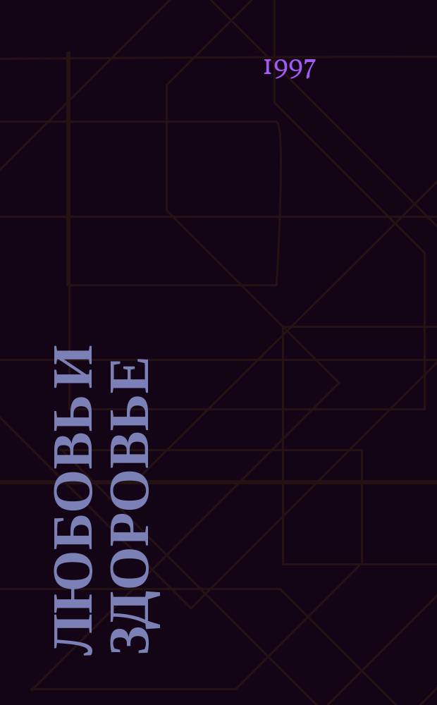 Любовь и здоровье