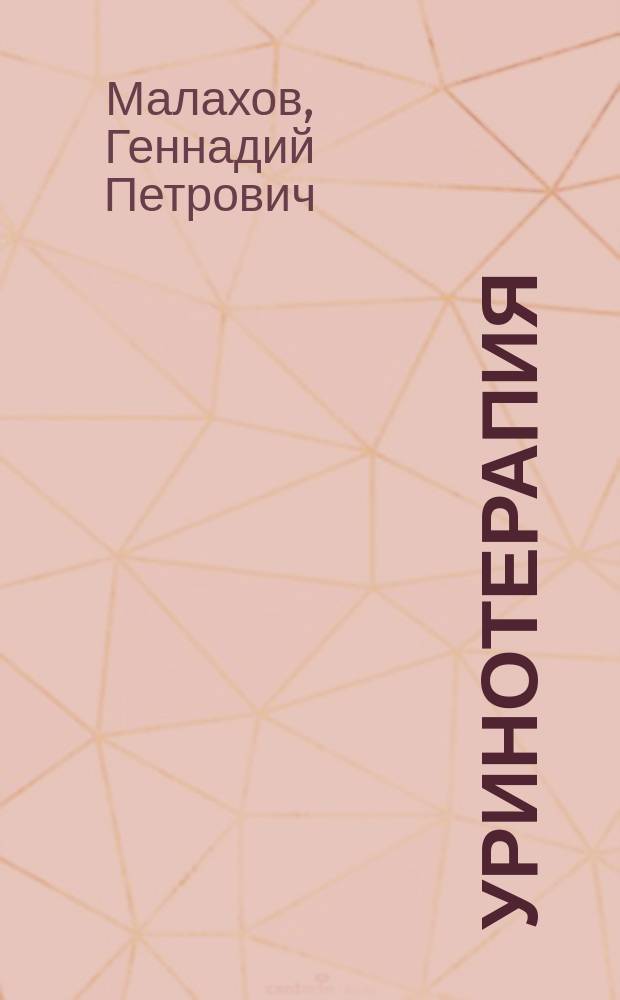 Уринотерапия : Генеша : Древ. методы, толкование, практика