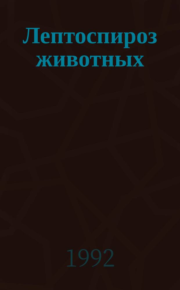 Лептоспироз животных