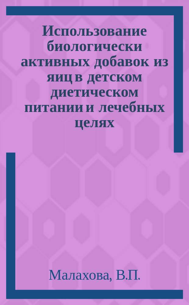 Использование биологически активных добавок из яиц в детском диетическом питании и лечебных целях