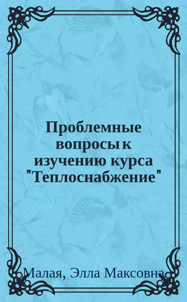 Проблемные вопросы к изучению курса "Теплоснабжение" : Конспект лекций для спец. 2907