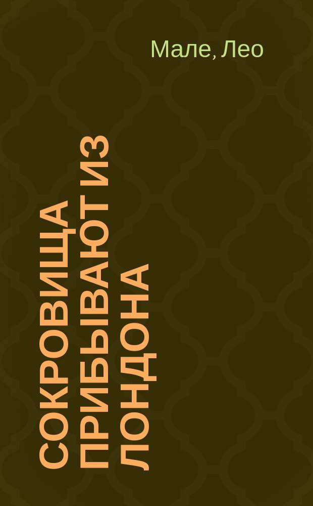 Сокровища прибывают из Лондона : Сборник : Перевод