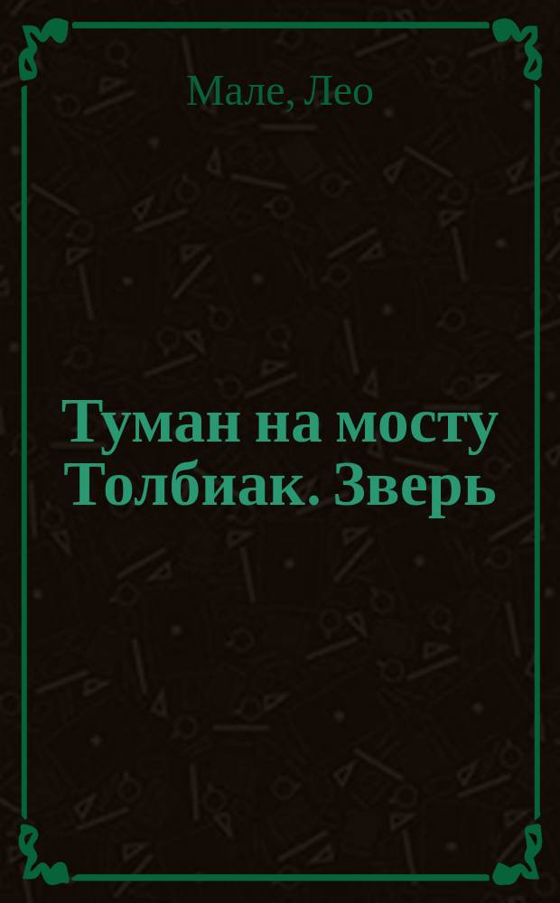 Туман на мосту Толбиак. Зверь