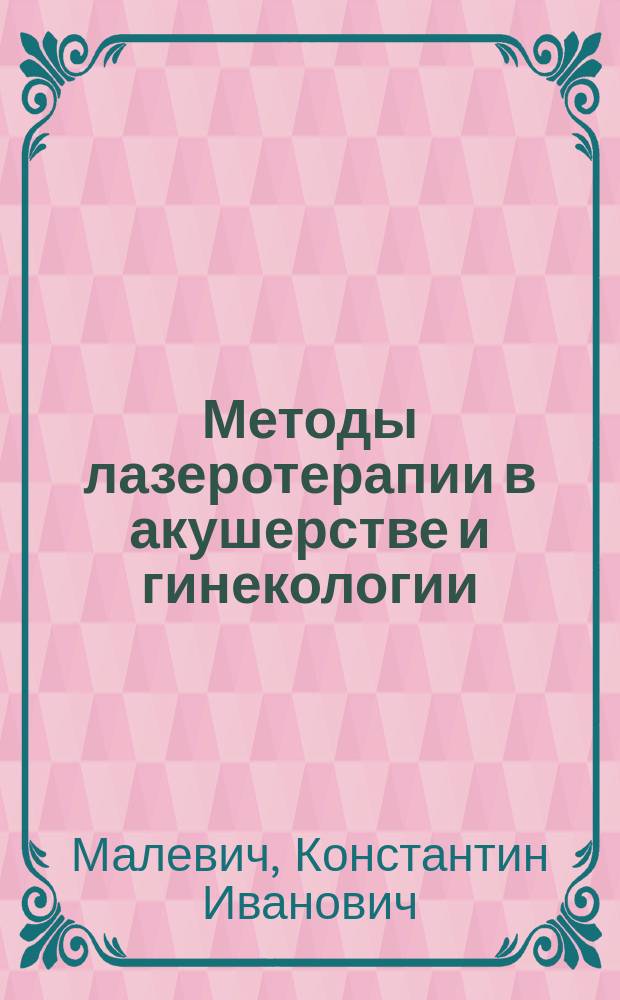 Методы лазеротерапии в акушерстве и гинекологии : Справ. пособие