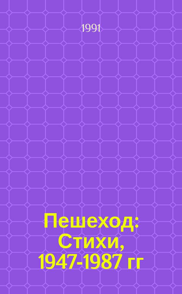 Пешеход : Стихи, 1947-1987 гг