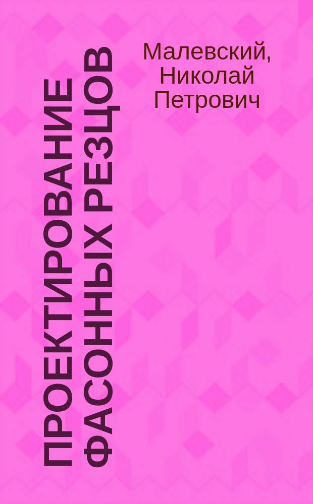 Проектирование фасонных резцов : Учеб. пособие по курсу "САПР инструм. систем"