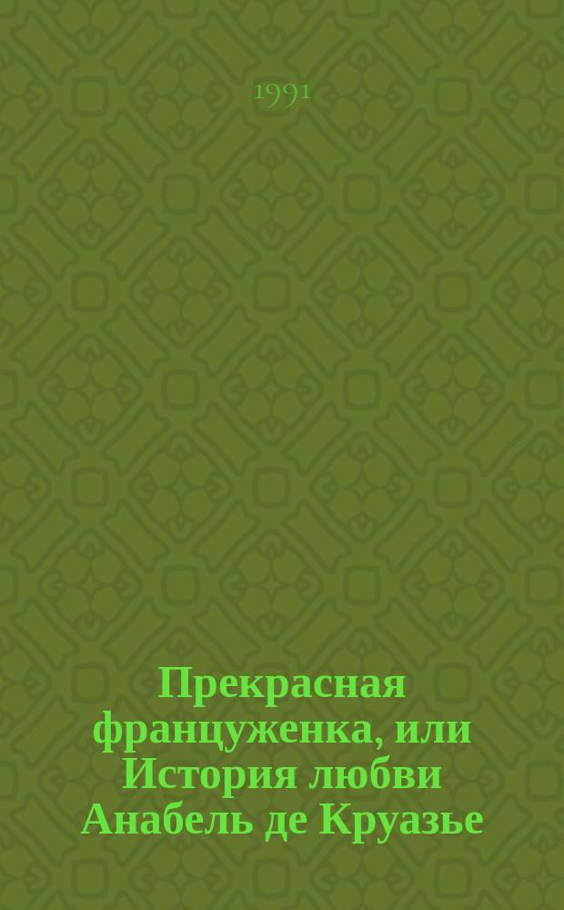 Прекрасная француженка, или История любви Анабель де Круазье : Роман