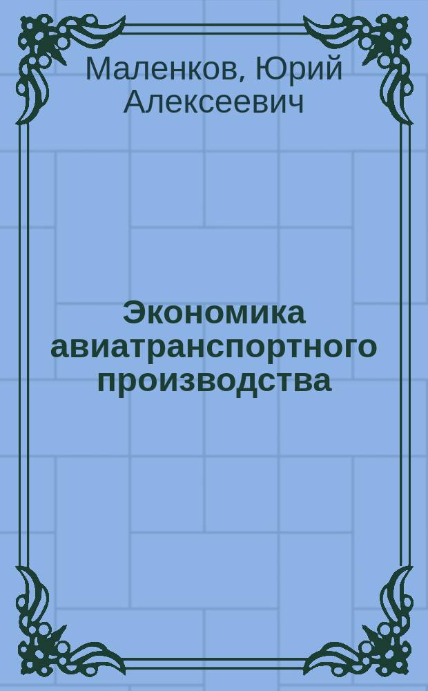 Экономика авиатранспортного производства : Учеб. пособие