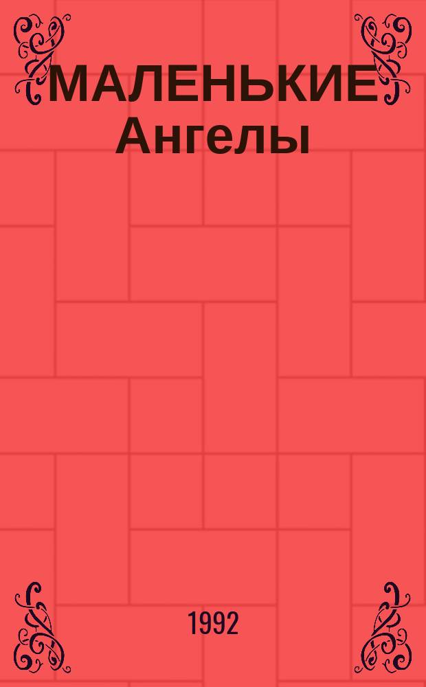 МАЛЕНЬКИЕ Ангелы = The Little Angels : Дет. фольклор. ансамбль Юж. Кореи