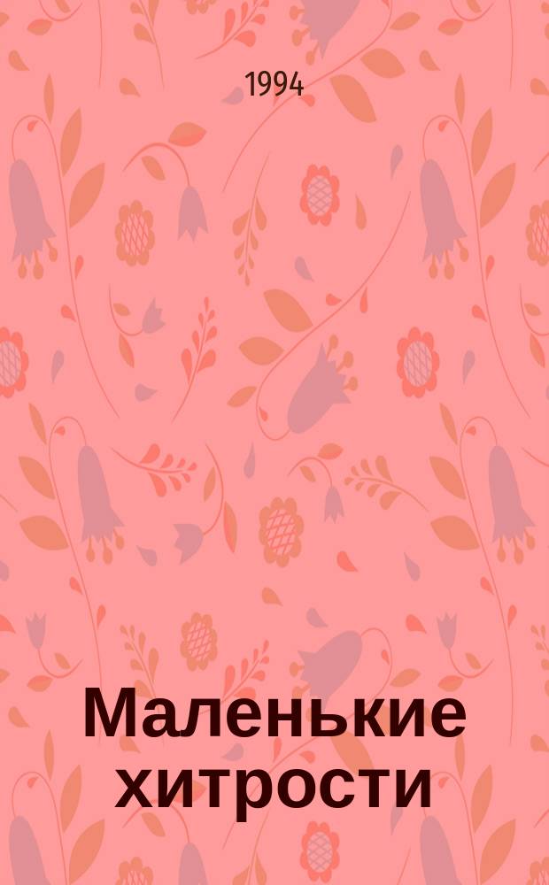 Маленькие хитрости