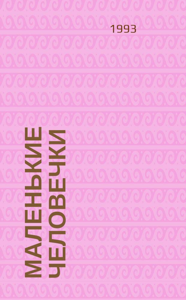 Маленькие человечки : Перевод : Для детей