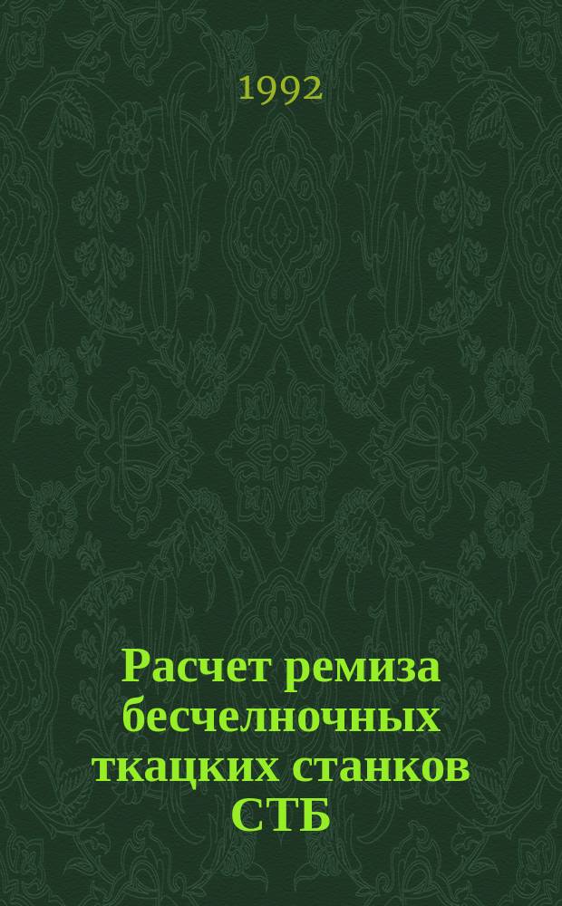 Расчет ремиза бесчелночных ткацких станков СТБ : Учеб. пособие для студентов спец. 2804.01
