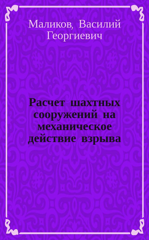 Расчет шахтных сооружений на механическое действие взрыва : Учеб. пособие по курсу "Проектирование защищен. установок"