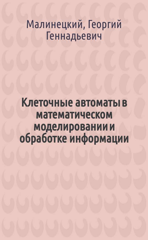 Клеточные автоматы в математическом моделировании и обработке информации
