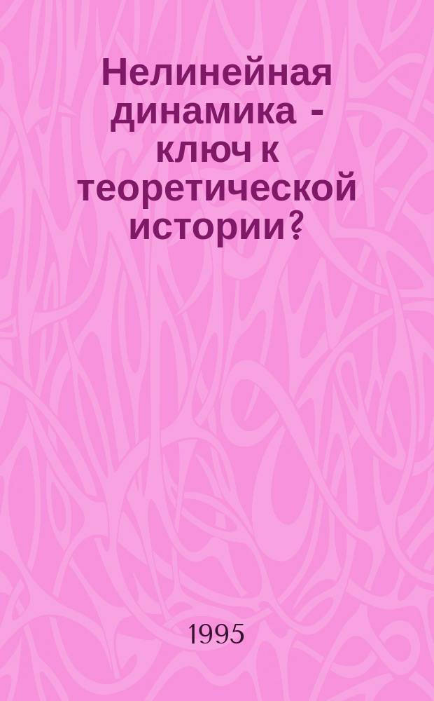 Нелинейная динамика - ключ к теоретической истории?