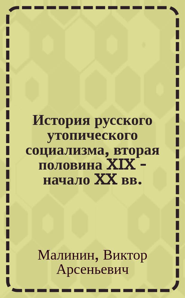 История русского утопического социализма, вторая половина XIX - начало XX вв.