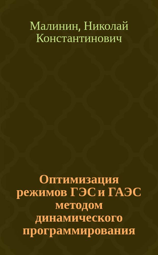 Оптимизация режимов ГЭС и ГАЭС методом динамического программирования : Учеб. пособие по курсам "Мат. задачи гидроэнергетики" и "Теорет. основы гидроэнергетики"