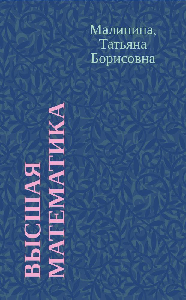 Высшая математика: основы математического анализа : Курс лекций