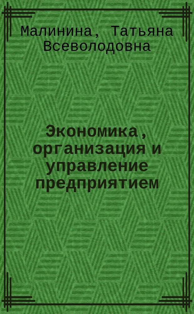 Экономика, организация и управление предприятием : Бизнес-план энергет. предприятия : Учеб. пособие