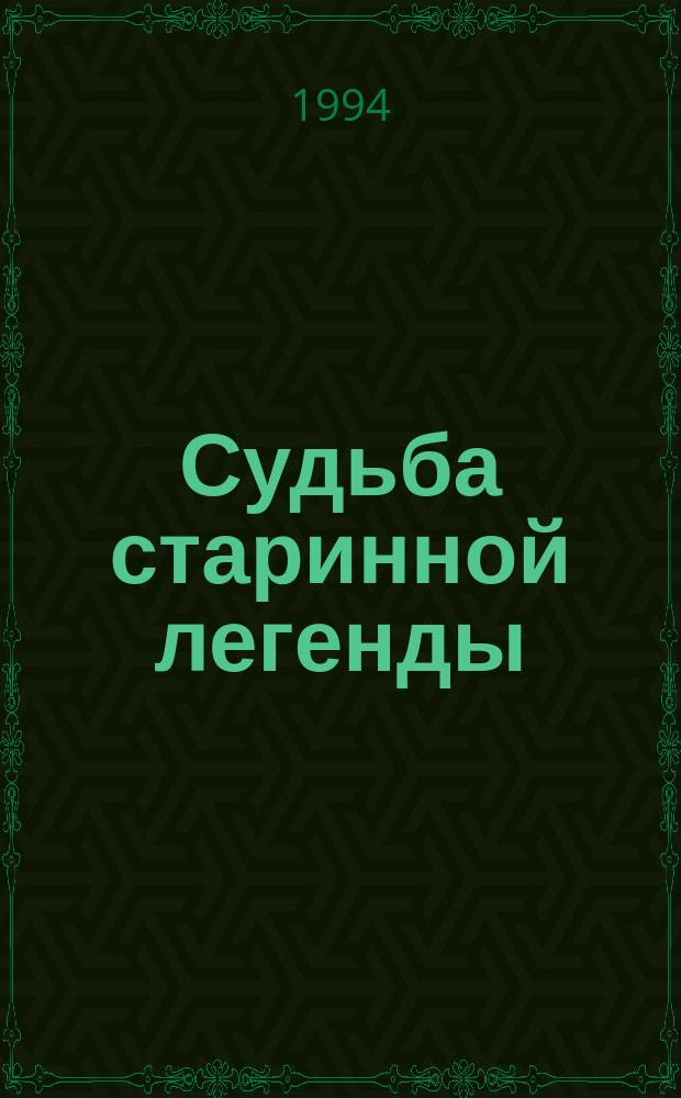 Судьба старинной легенды : Легенда о Крысолове из Гамельна в мировой лит.