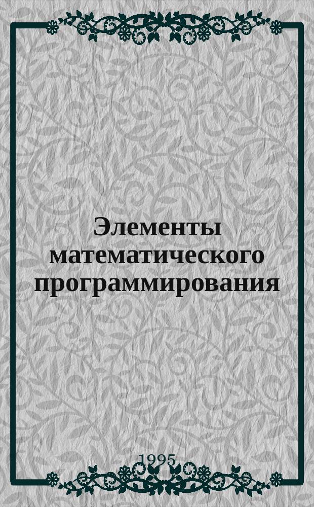 Элементы математического программирования : Учеб. пособие