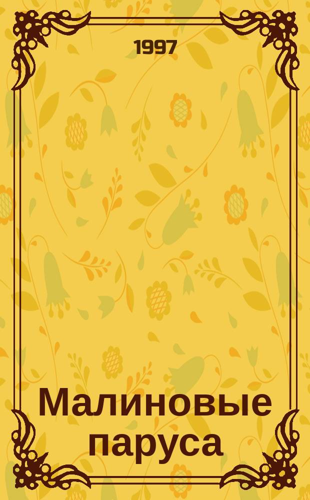 Малиновые паруса : Анекдоты про новых русских : Сб. темат. анекдотов