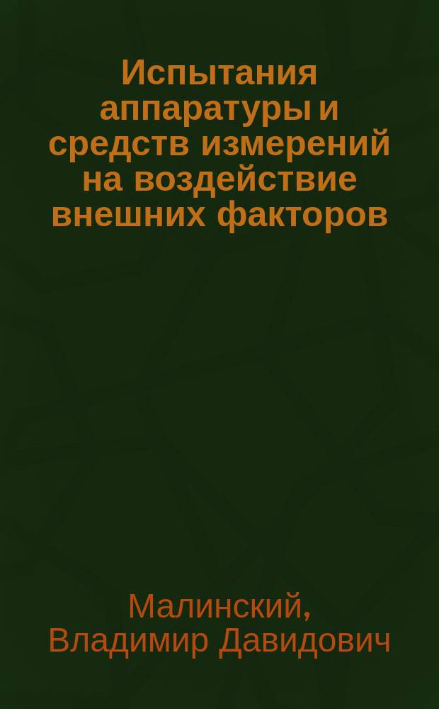 Испытания аппаратуры и средств измерений на воздействие внешних факторов : Справочник